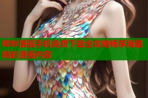 哔咔漫画手机免费下载全攻略畅享海量精彩漫画内容