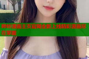 哔咔漫画主页官网全新上线精彩漫画尽在掌握