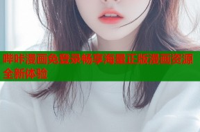 哔咔漫画免登录畅享海量正版漫画资源全新体验