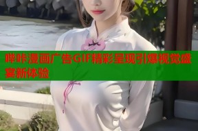 哔咔漫画广告GIF精彩呈现引爆视觉盛宴新体验