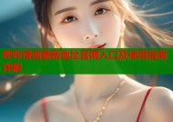 哔咔漫画最新地址官网入口及使用指南详解
