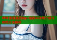 哔咔漫画是否有pc端版本详细介绍与使用方法解析