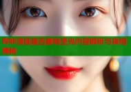 哔咔漫画是否都有圣光内容解析与真相揭秘