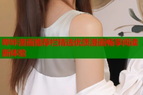 哔咔漫画推荐栏精选优质漫画畅享阅读新体验