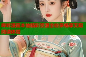哔咔漫画本地精彩资源全收录畅享无限阅读体验