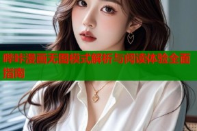 哔咔漫画无图模式解析与阅读体验全面指南