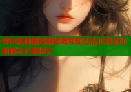 哔咔漫画服务器故障导致无法正常访问的解决方案探讨