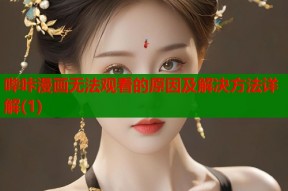 哔咔漫画无法观看的原因及解决方法详解(1)