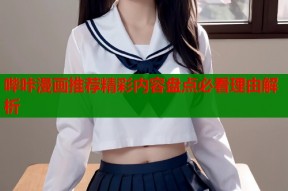 哔咔漫画推荐精彩内容盘点必看理由解析