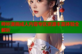 哔咔漫画成人内容专区资源丰富体验全解析