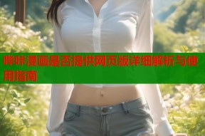 哔咔漫画是否提供网页版详细解析与使用指南