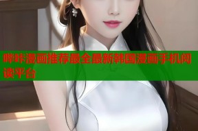 哔咔漫画推荐最全最新韩国漫画手机阅读平台