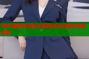 哔咔漫画仲夏版全新登录开启精彩阅读体验