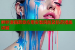 哔咔漫画恶意应用安装风险及防范措施详解