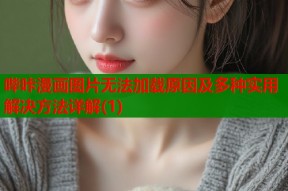 哔咔漫画图片无法加载原因及多种实用解决方法详解(1)