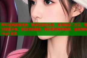 哔咔漫画新番速递：独家资源抢先看，高清畅享二次元，每日更新不断，追漫党的福音，精彩剧情等你解锁，最新视频 High 起来