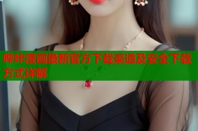 哔咔漫画最新官方下载渠道及安全下载方式详解