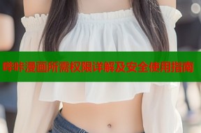 哔咔漫画所需权限详解及安全使用指南