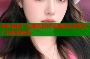哔咔漫画广告屏蔽技巧详解轻松享受无广告阅读体验