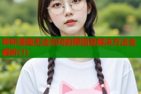 哔咔漫画无法访问的原因及解决方法全解析(1)