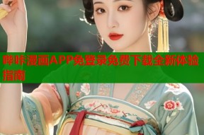哔咔漫画APP免登录免费下载全新体验指南