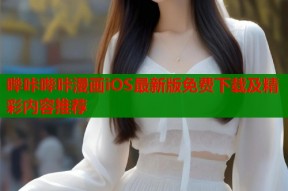 哔咔哔咔漫画iOS最新版免费下载及精彩内容推荐