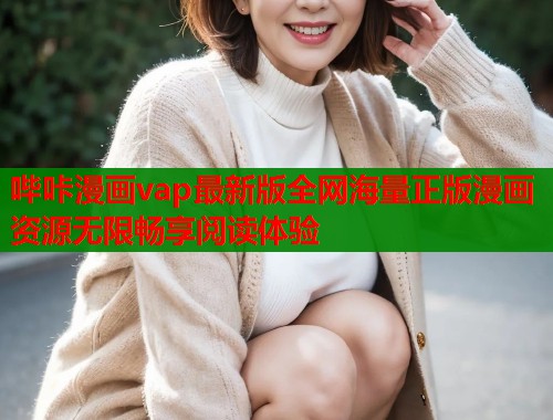 哔咔漫画vap最新版全网海量正版漫画资源无限畅享阅读体验  第1张