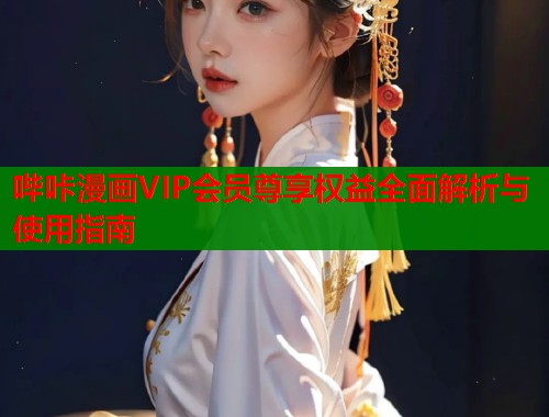 哔咔漫画VIP会员尊享权益全面解析与使用指南  第1张
