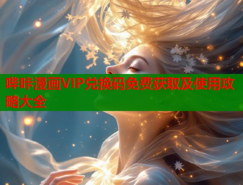 哔咔漫画VIP兑换码免费获取及使用攻略大全  第1张