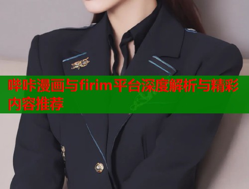 哔咔漫画与firim平台深度解析与精彩内容推荐  第2张