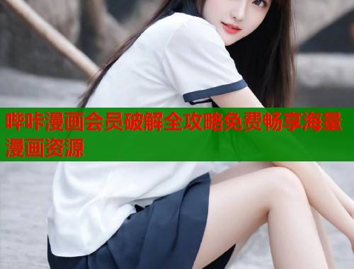 哔咔漫画会员破解全攻略免费畅享海量漫画资源  第1张
