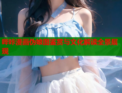 哔咔漫画伪娘图鉴赏与文化解读全景展现  第1张