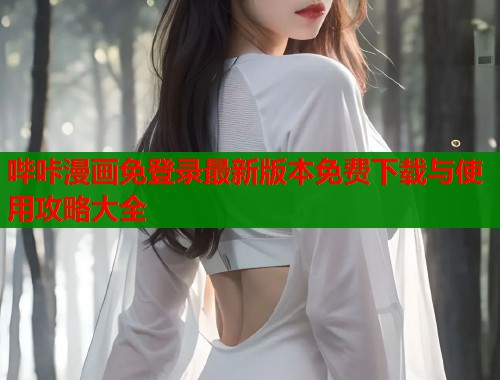 哔咔漫画免登录最新版本免费下载与使用攻略大全  第1张