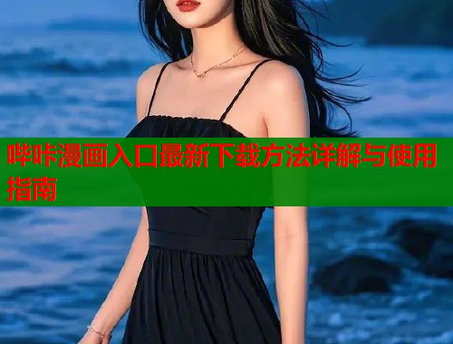 哔咔漫画入口最新下载方法详解与使用指南  第1张