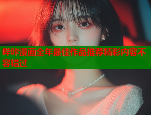 哔咔漫画全年最佳作品推荐精彩内容不容错过  第1张