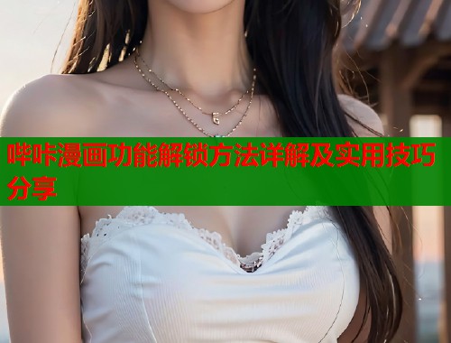 哔咔漫画功能解锁方法详解及实用技巧分享  第2张