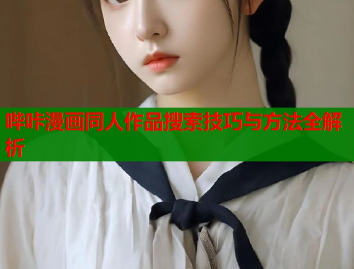 哔咔漫画同人作品搜索技巧与方法全解析  第1张