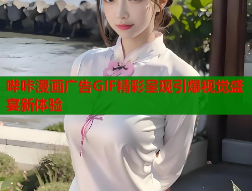 哔咔漫画广告GIF精彩呈现引爆视觉盛宴新体验  第1张