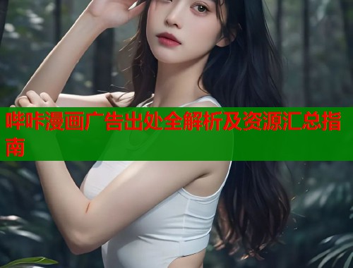 哔咔漫画广告出处全解析及资源汇总指南  第2张