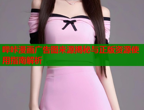 哔咔漫画广告图来源揭秘与正版资源使用指南解析  第1张