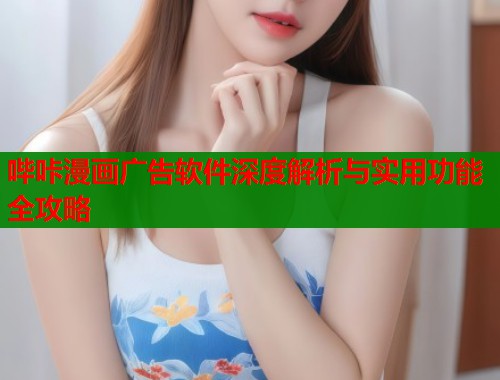 哔咔漫画广告软件深度解析与实用功能全攻略  第1张