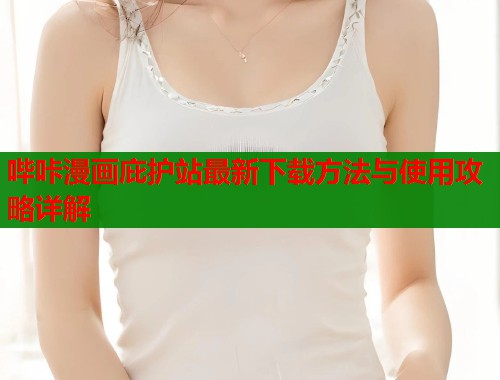 哔咔漫画庇护站最新下载方法与使用攻略详解  第1张