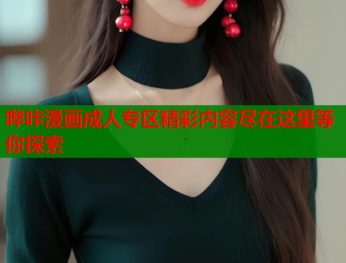 哔咔漫画成人专区精彩内容尽在这里等你探索  第1张