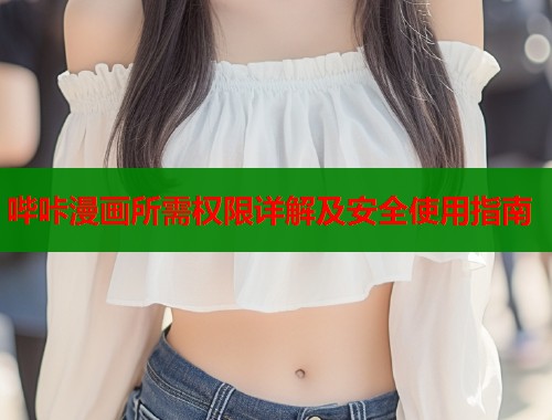 哔咔漫画所需权限详解及安全使用指南  第1张