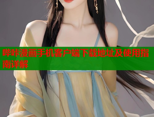哔咔漫画手机客户端下载地址及使用指南详解  第1张