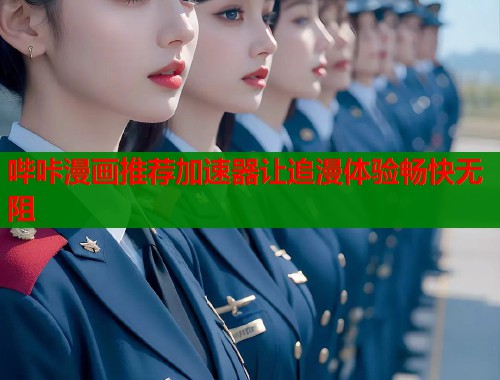 哔咔漫画推荐加速器让追漫体验畅快无阻  第1张