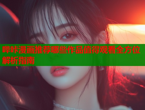 哔咔漫画推荐哪些作品值得观看全方位解析指南  第1张