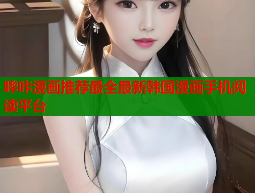 哔咔漫画推荐最全最新韩国漫画手机阅读平台  第1张