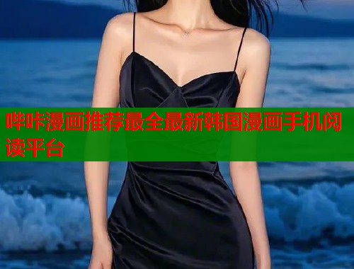 哔咔漫画推荐最全最新韩国漫画手机阅读平台  第2张