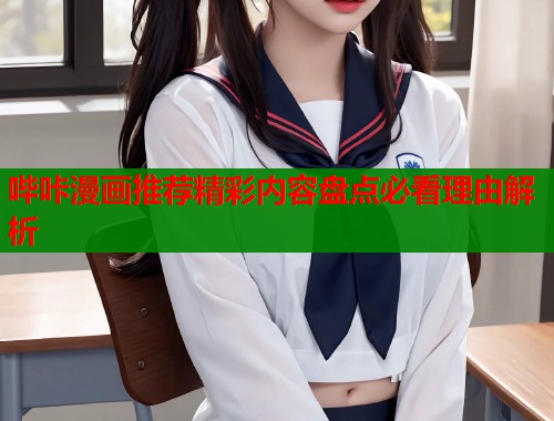 哔咔漫画推荐精彩内容盘点必看理由解析  第2张